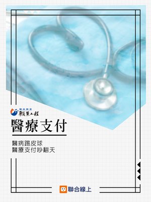 cover image of 醫療支付